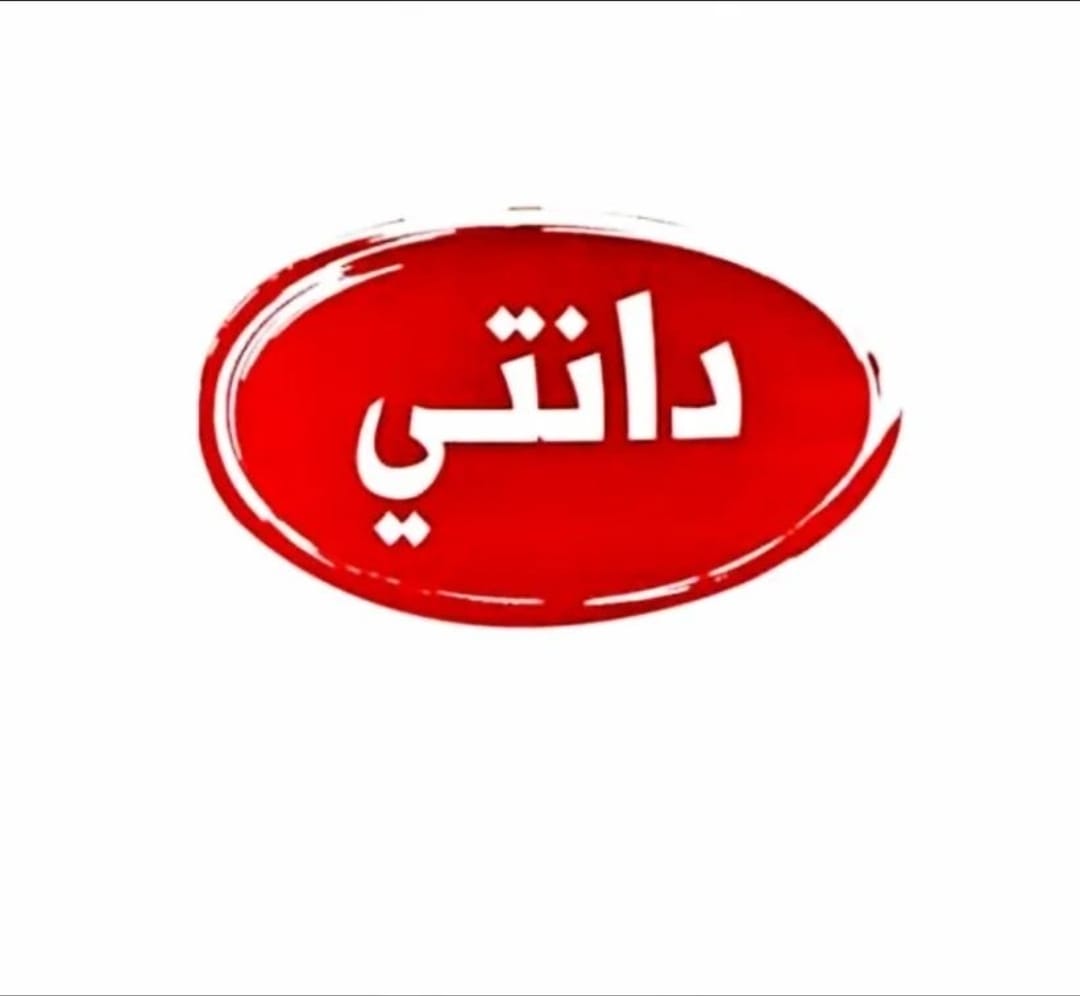 دانتي